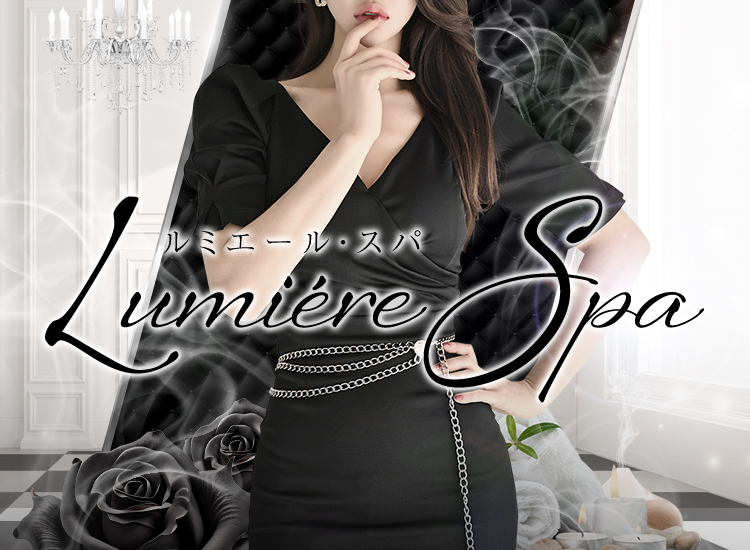 Lumiére Spa（ルミエール・スパ）